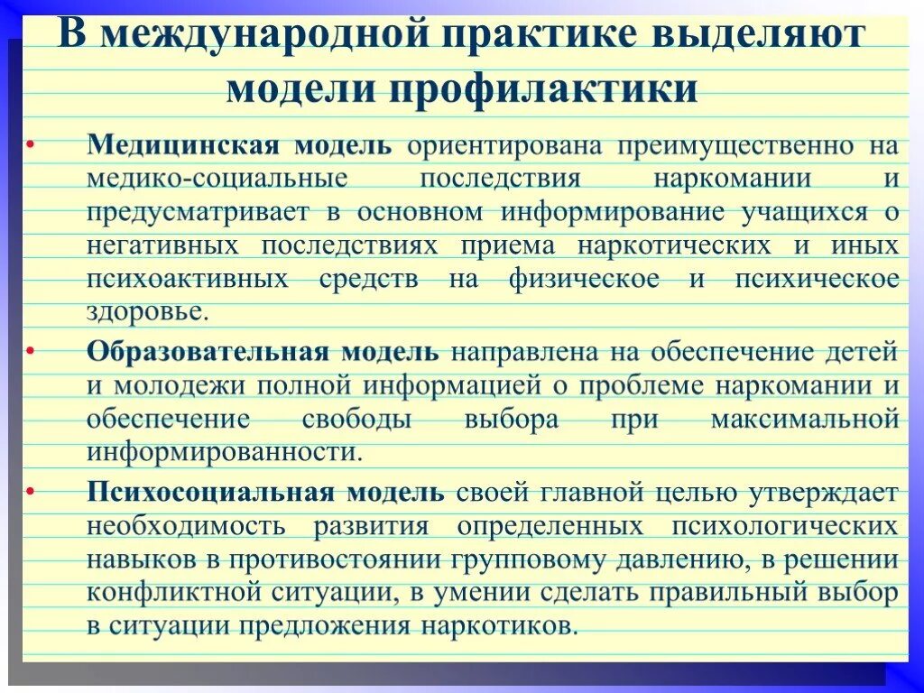 Используемые формы профилактической работы. Модели профилактики наркомании. Модели профилактики пав. Основные модели профилактики наркозависимости. Первичная профилактика зависимости от психоактивных веществ.