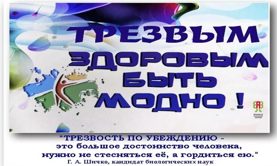 Урок трезвости. Мы за трезвый образ жизни. Урок трезвости картинки. Поздравление с трезвостью.