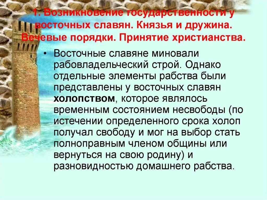 Восточные славяне принятие христианства. У восточных славян князья и дружина вечевые порядки принятие. Рабовладельческий Строй на Руси. Принятие христианства восточными славянами. Дружина при принятии христианства.