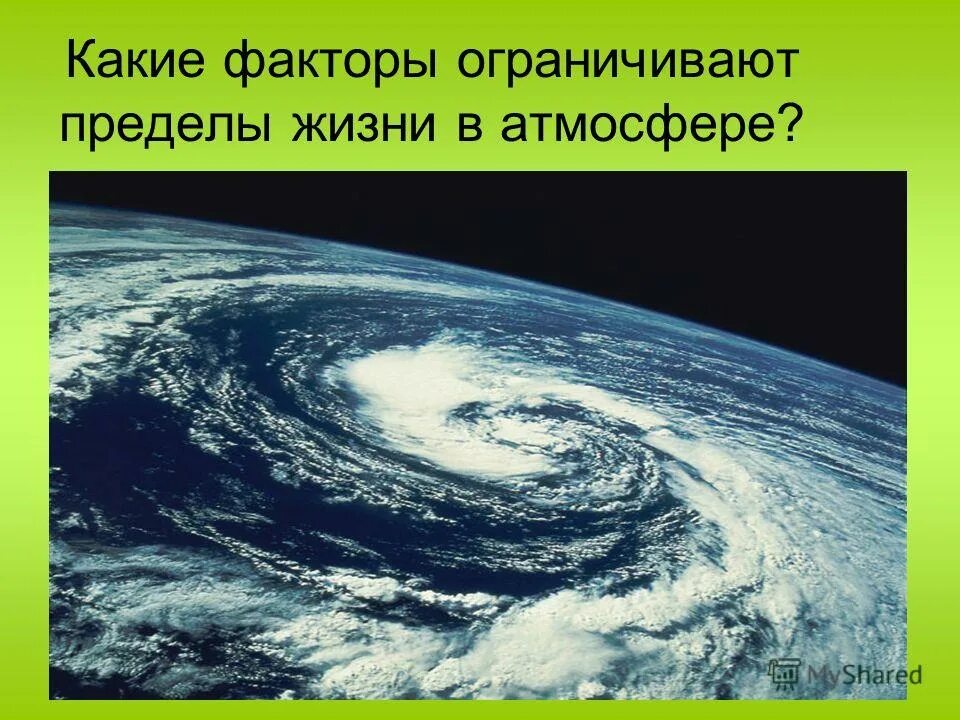 Фактор ограничивающий распространение жизни в атмосфере