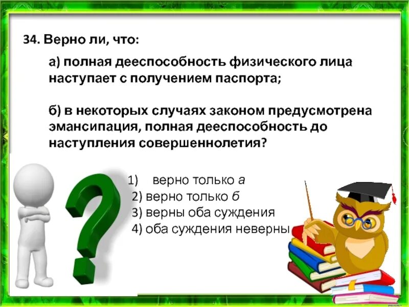 Получить полную дееспособность. Полная дееспособность физических лиц наступает. Дееспособность консультант плюс. Во сколько лет наступает полная дееспособность. Суждения о дееспособности.