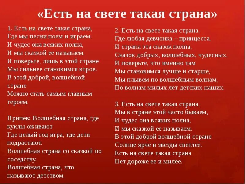 Песня нашей стране уже бывали на русском. Есть на свете такая Страна текст. Есть на свете такая Страна песня. Песня есть на свете такая Страна где мы песни поем и играем. Волшебная Страна текст.