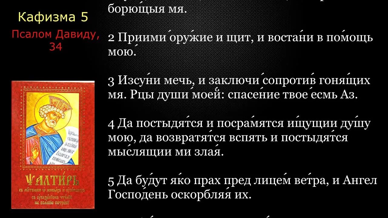 Читаем псалтири кафизма 15. Псалтирь по кафизмам. Псалтирь Кафизма. Псалтирь Кафизмы и Псалмы. Псалтирь 5 Кафизма.