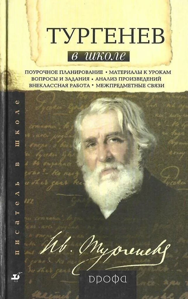 Тургенев в школьные годы. Учителя педагог Тургенев. Классика для школы Тургенев. 2001. Тургенев в школе