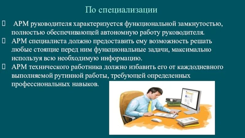 АРМ руководителя. Автоматизированное рабочее место руководителя. Автоматизированное рабочее место специалиста. Задачи АРМ В информатике.