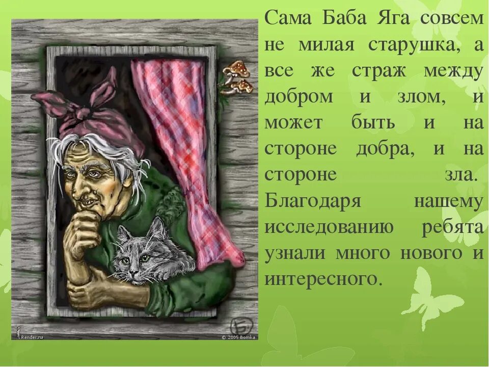 Какая баба яга. Кто такая баба Яга. Легенда о бабе Яге. Баба Яга добрая и злая. Друзья бабы яги.