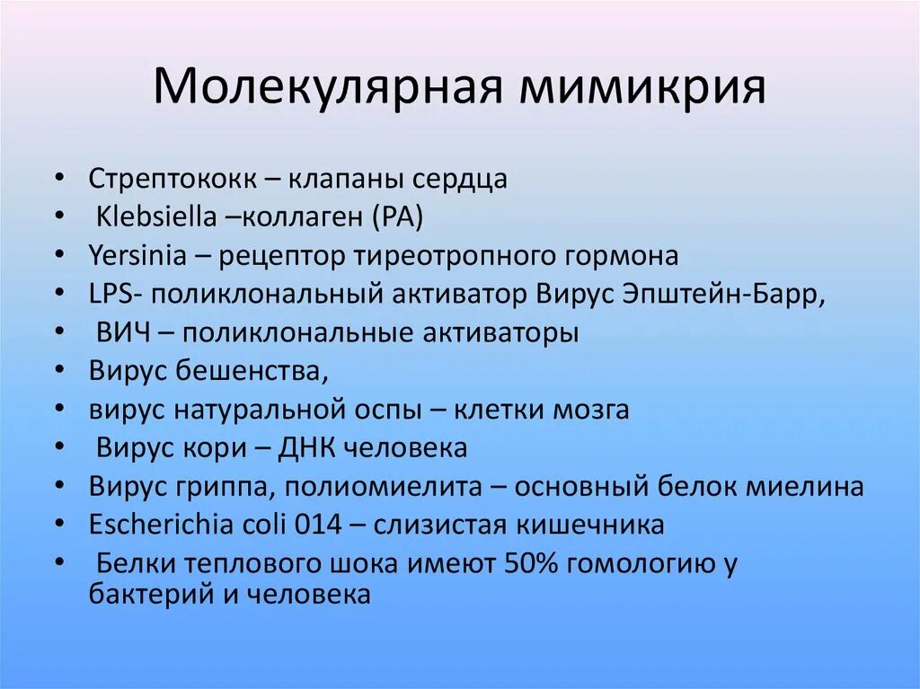 Активатор вирус. Феномен молекулярной мимикрии. Стрептококк молекулярная Мимикрия. Антигенная Мимикрия. Мимикрия болезнь.