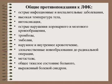 Противопоказания к лфк