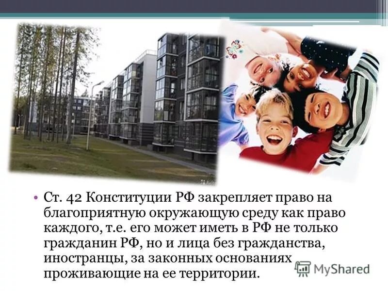 Экологическое право конституция. Право каждого на благоприятную окружающую. Право каждого на благоприятную окружающую среду. Право на благоприятную экологию. Право человека и гражданина на благоприятную окружающую среду.