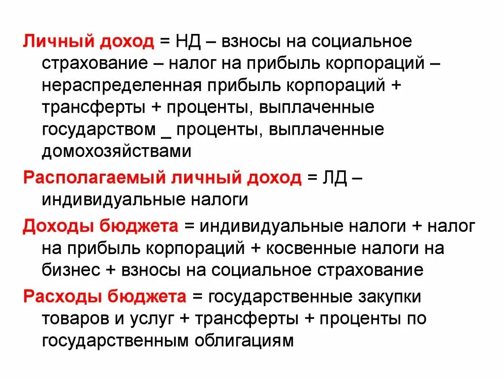 Доход индивида составляет. Личный доход макроэкономика. Индивидуальный доход это. Формула дохода индивида макроэкономика. Нераспределенная прибыль корпораций.