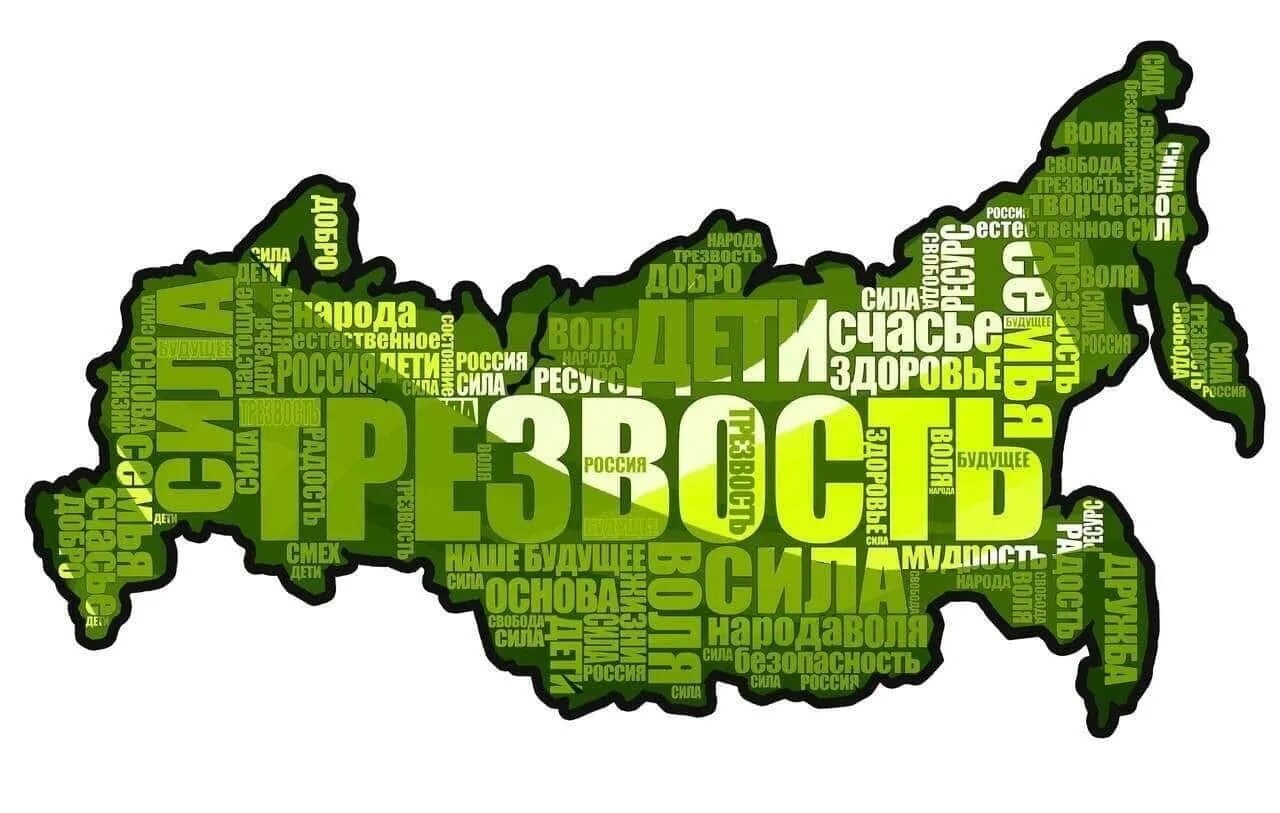 Трезвожить рф. Трезвость логотип. Трезвость на прозрачном фоне. Трезвость сила. Трезвость норма жизни.