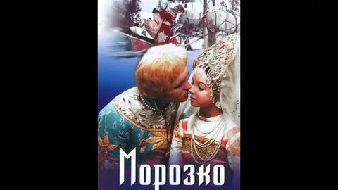 Старую сказку морозко