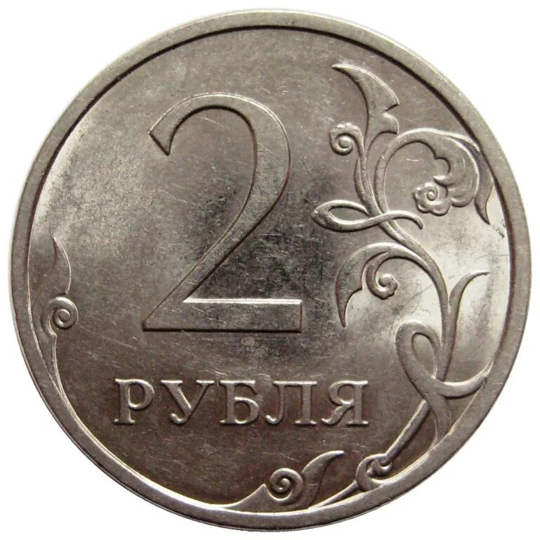 Продать два рубля. 2 рубля спмд. 2 рубля 2010 года. 2 рубля старинные. 2 рубля 1991.