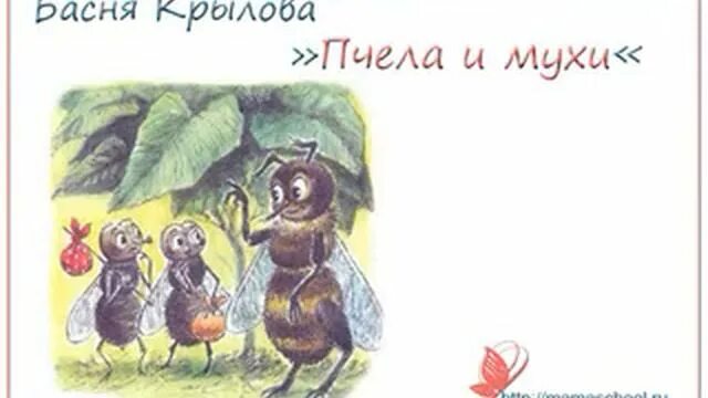 Как называются такие выражения из басни муха. Муха и пчела басня михалков.