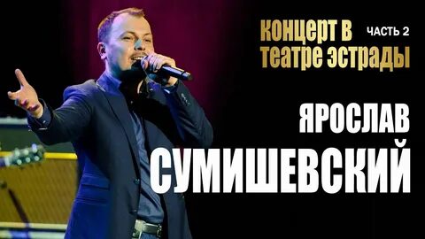 Сумишевский астрахань концерт