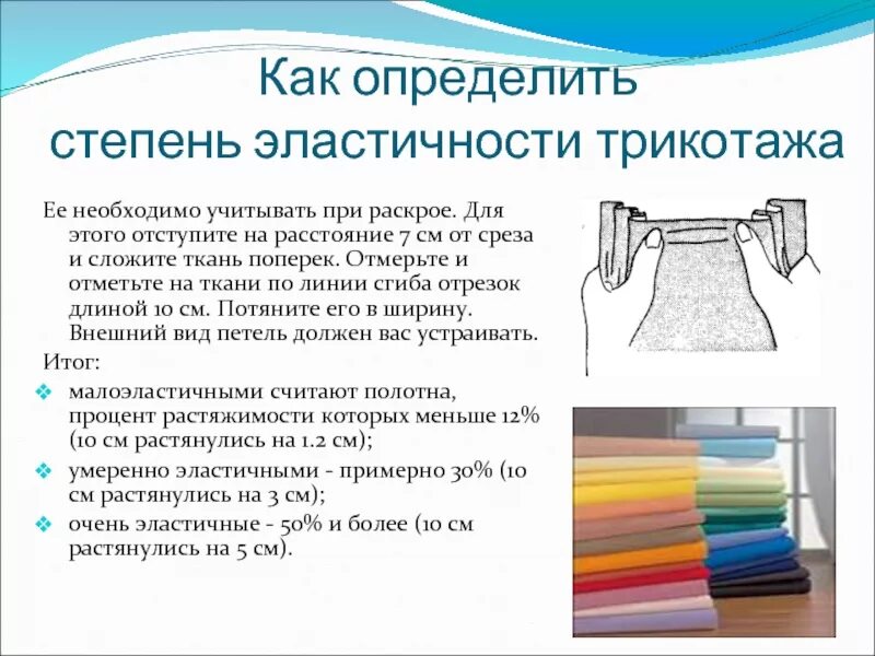 Эластичный это какой. Как определить эластичность ткани. Коэффициент растяжимости ткани. Коэффициент эластичности ткани расчет. Как определить процент эластичности ткани.