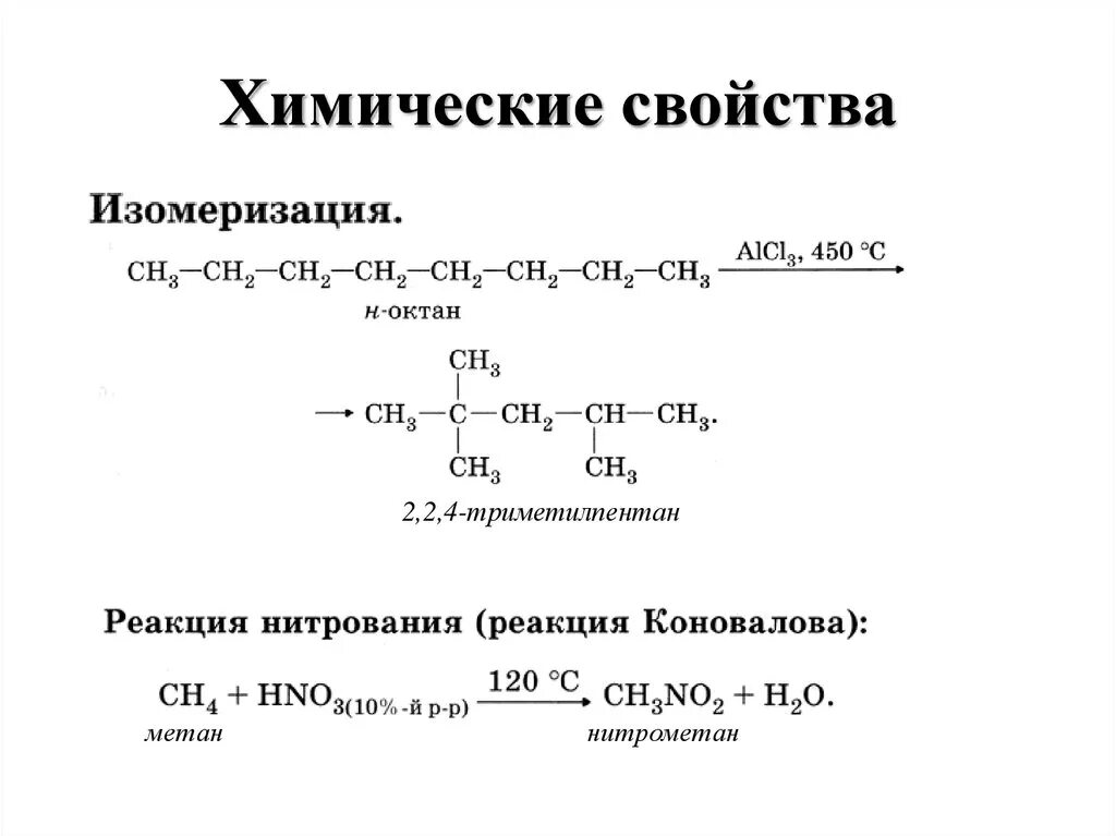 Схема бромирования метана. Изомеризация н-октана. Реакция изомеризации октана. Химические свойства октана.