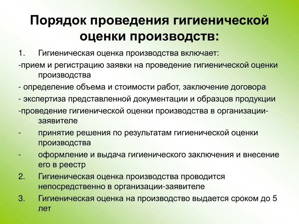 Гигиеническая оценка результатов. Гигиеническая оценка продукции. Порядок проведения. Оценка производства. Проведение гигиенической оценки.