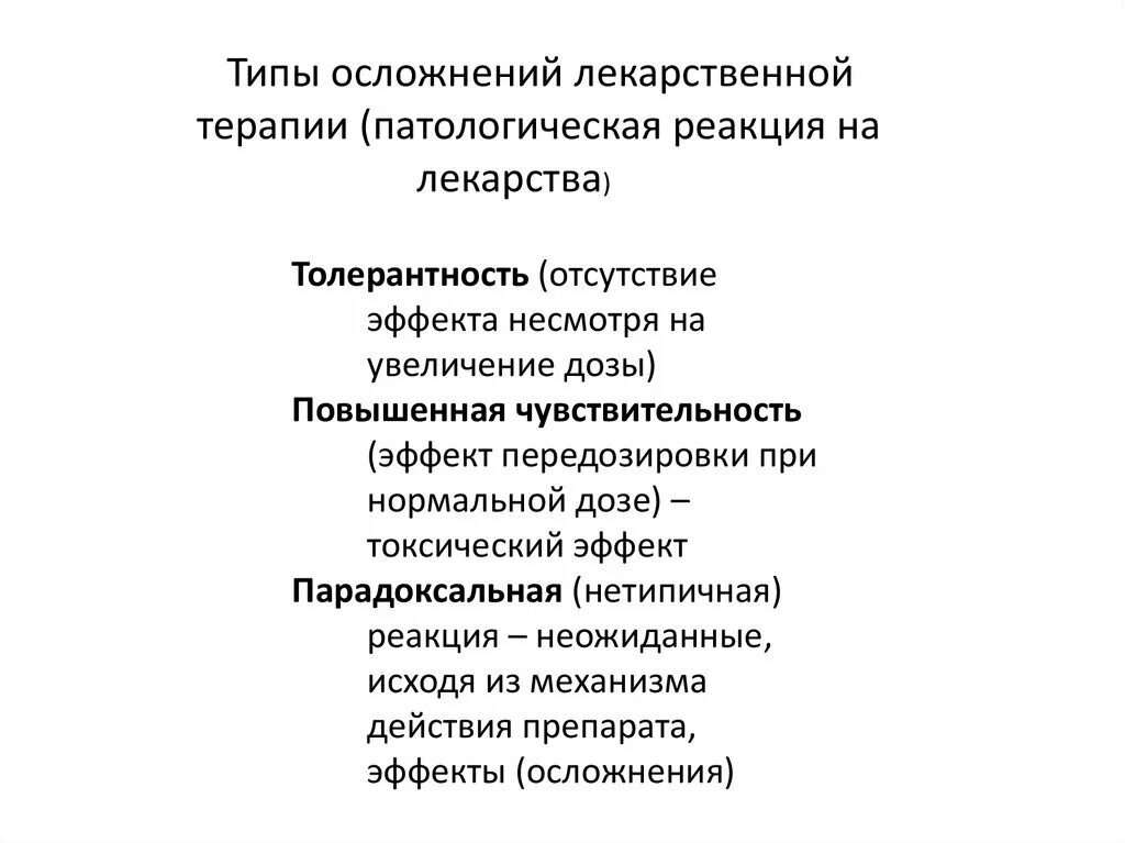 Осложнения медикаментозной терапии. Виды реакций и осложнений лекарственной терапии. Виды осложнений медикаментозной терапии. Осложнения лекарственной терапии