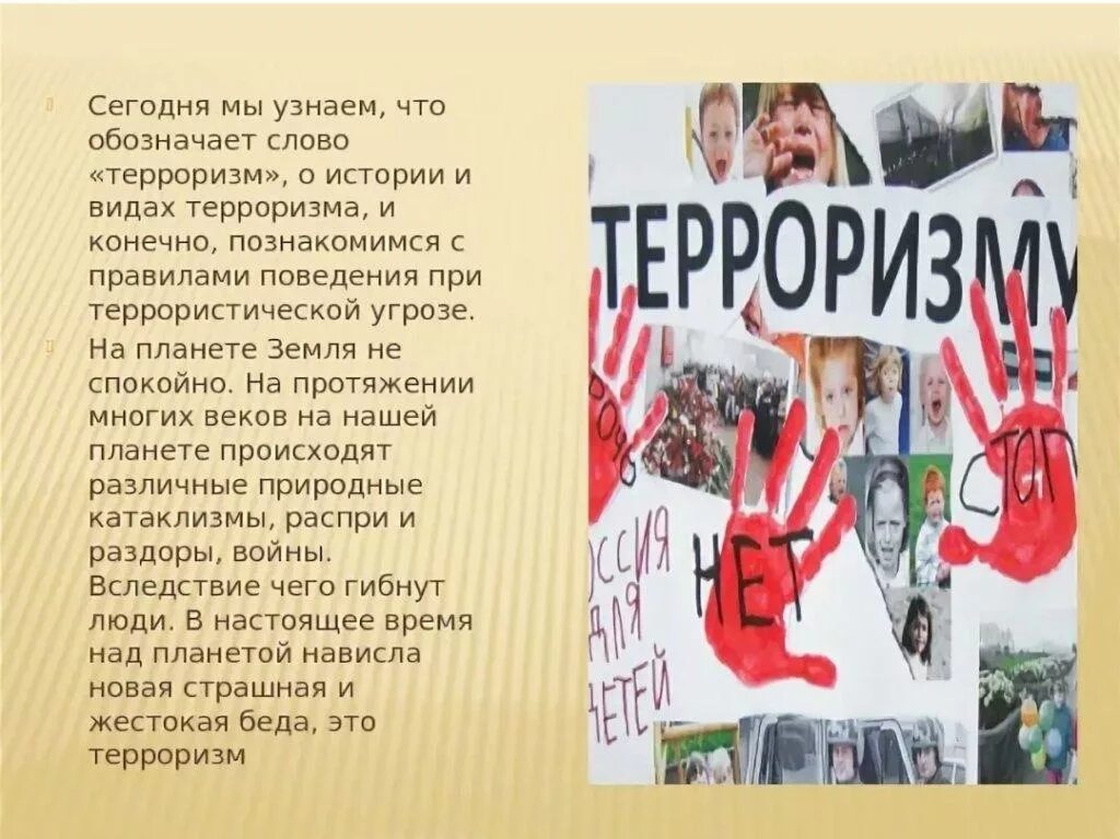 Рассказать о терроризме. Презентация против терроризма. Экстремизм и терроризм классный час. Терроризм презентация. Неттерроризму и экстркмизму.