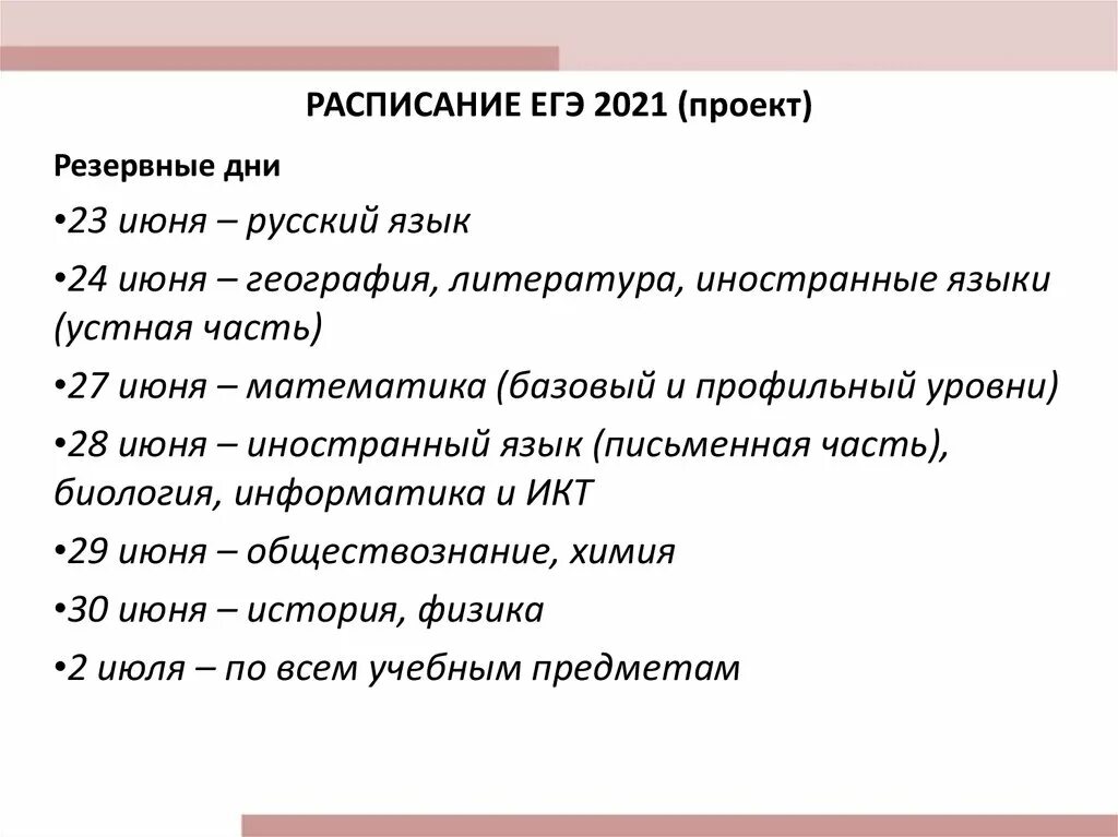 Расписание егэ 2024 утвержденное министерством образования