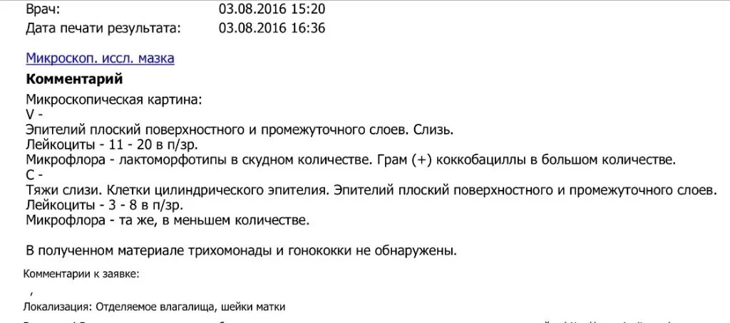 Микрофлору инвитро. Микроскопическое исследование мазка норма инвитро. мазок на флору у женщин инвитро расшифровка. мазок на микрофлору у женщин норма инвитро. мазок на флору у женщин инвитро.