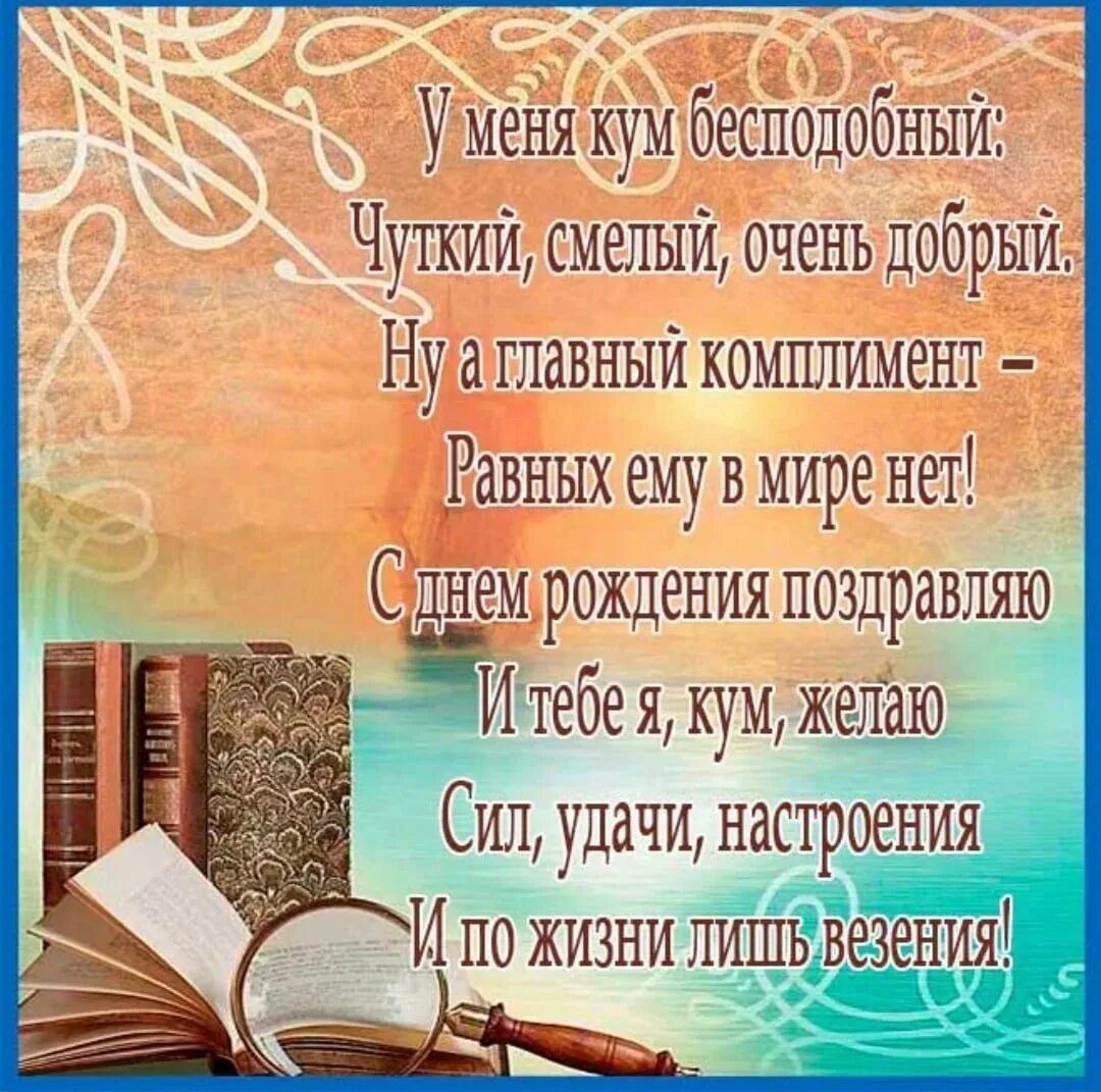 С юбилеем куму прикольные. С днём рождения Кум. Поздравить кума с днем рождения. Поздравления с днём рождения Кум. Кума поздрааить с днём рождения.