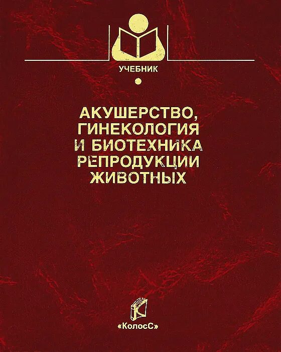 Код акушерство и гинекология. Ветеринарное акушерство гинекология и биотехника размножения. студенцов акушерство и гинекология. ветеринарное акушерство и гинекология студенцов. ветеринарное акушерство и гинекология книга.