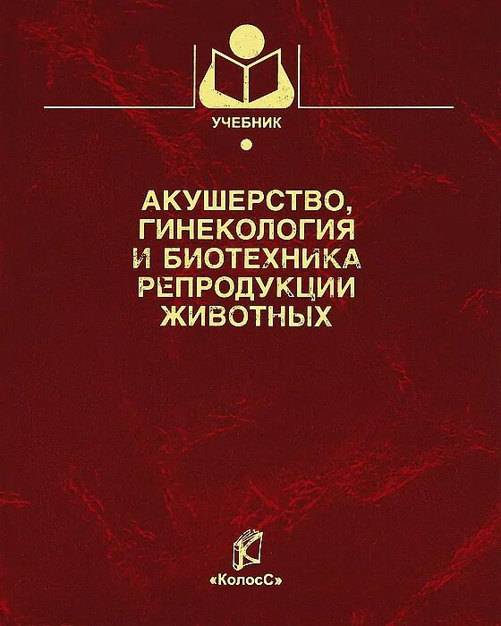 Учебник по акушерству и гинекологии. Акушерство и гинекология учебник. Учебное пособие Акушерство и гинекология. Акушерство и гинекология животных учебник. Ветеринарное Акушерство и гинекология учебник.