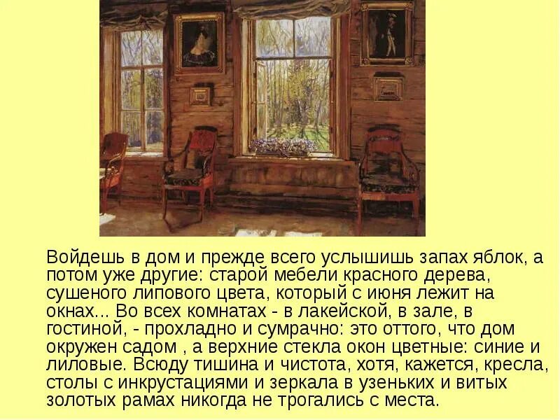 Дом это прежде всего. Войдёшь в дом и прежде всего услышишь. войдешь в дом и услышишь запах яблок. войдёшь в дом и прежде всего потянет запахом яблок. войдёшь в дом и услышишь запах яблок а потом уже другие.