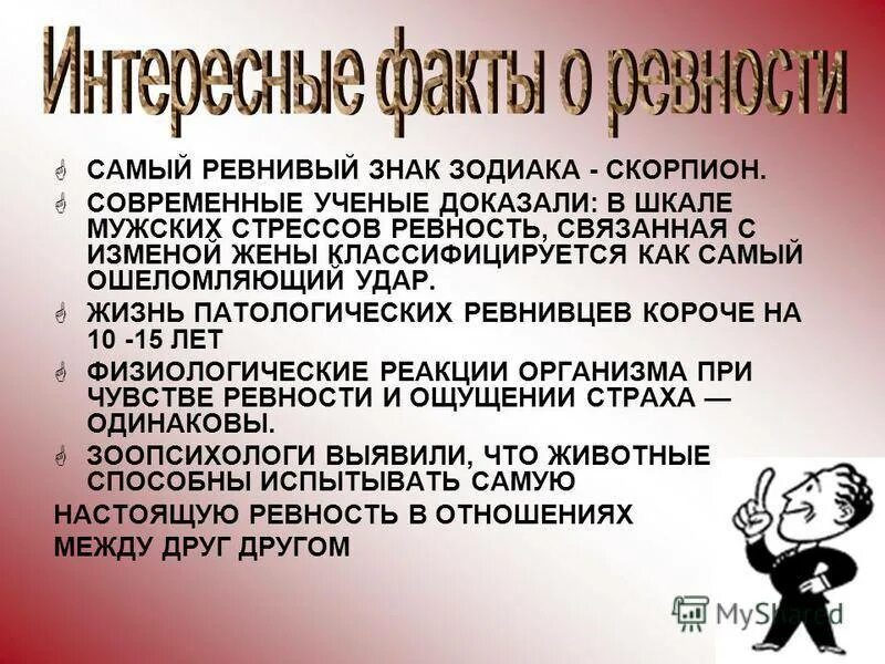 Ревность в психологии. Ревность деструктивное чувство. Интересные факты о мужчинах. Патологическая ревность.