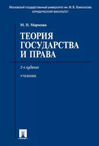 Гражданское право мгу. Книга теория государства и право Марченко.