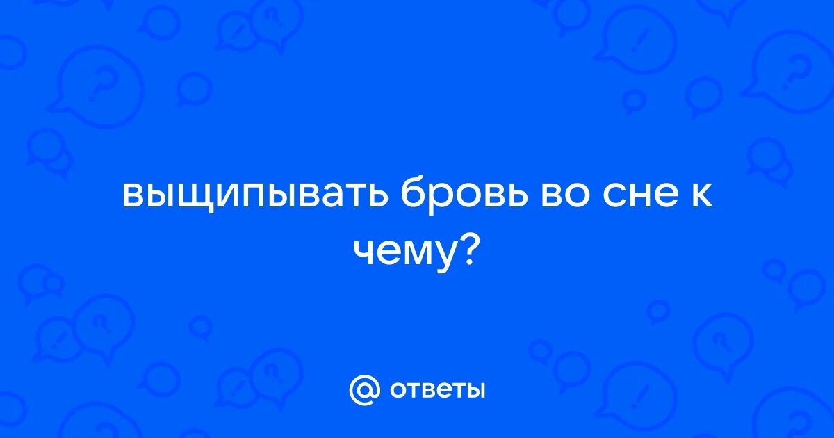 Сонник видеть брови сына  покрытыми пятнами. К чему снится правая бровь. Во сне видеть брови свои к чему женщине. К чему снится правая бровь. К чему снятся брови на своем лице.