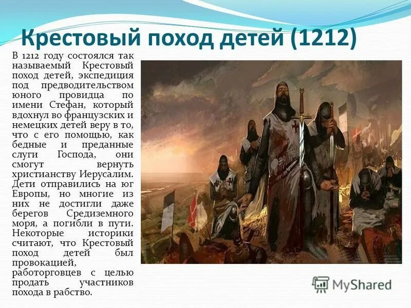 Крестовый поход детей читать. Детские крестовые походы 1212 г. Крестовый поход детей 1212 кратко. Крестовый поход детей. Крестовый поход детей читать.