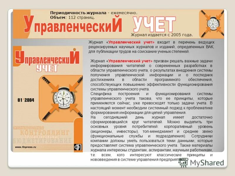 управленческий учёт это кратко. управленческий учет журнал. сайт журнала управленческий учет. внутренний управленческий учет. управленческий учёт это простыми словами.