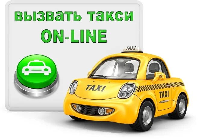 Вызвать такси гоу. Вызов такси. Вызвать такси. Вызывай такси. Как вызвать такси.