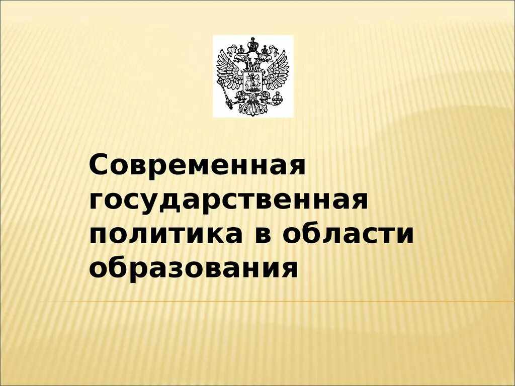 Государственная политика в области образования направления. Государственная политика в области образования РФ. Государственная политика РФ В сфере образования. Государственная политика в сфере воспитания. Государственная политика в области образования презентация.