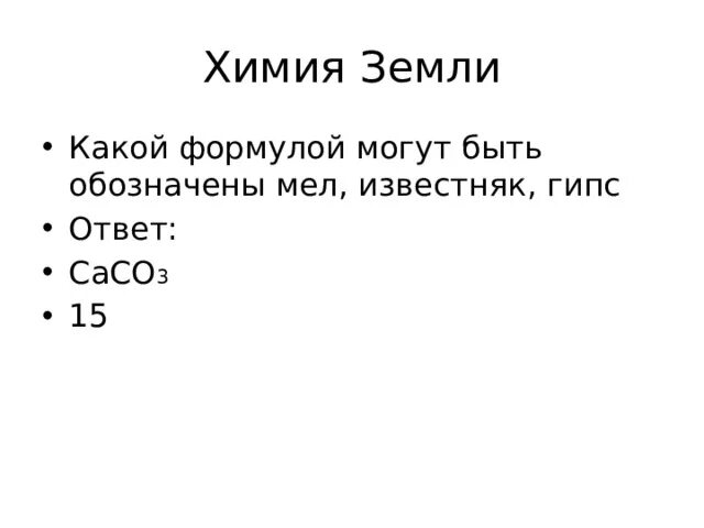 Какие вещества содержатся в цветных мелках формула. Известняк формула химическая. Известняк формула в химии. Формула известняка в химии 9 класс. Мел известняк формула химическая.