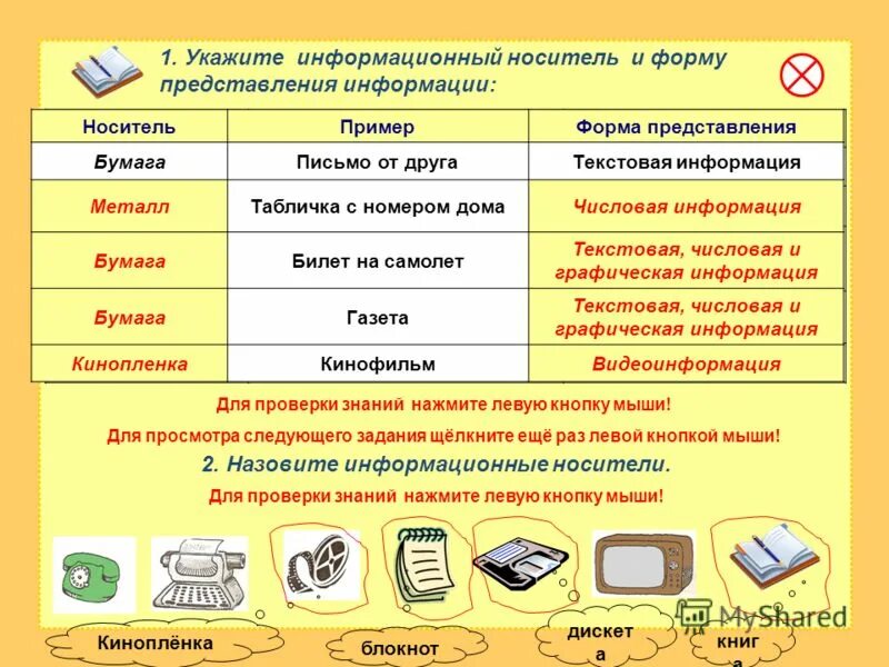 Информационный носитель и форму представления информации. Укажите информационный носитель. Укажите информационный носитель и вид представления информации. Носитель пример форма представления. Информационный носитель и форму представления информации.