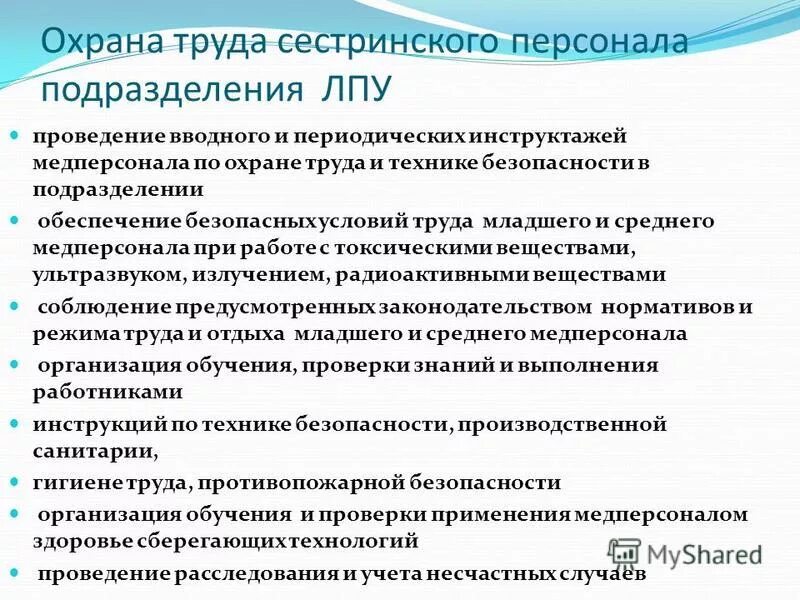 Главному врачу лпу. Инструктаж по охране труда в медицинской организации. Охрана здоровья персонала в ЛПУ. Инструктаж медицинского персонала. Инфекционная безопасность инструктаж.