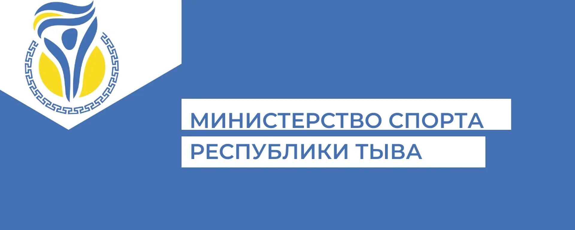 Монгуш субудай радиславович министр. Субудай радиславович. Студенческий спорт. Минспорт тыва. Минспорт тыва.
