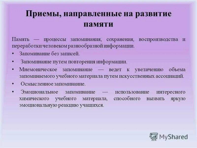 Приемы развития памяти. Способы развития памяти в психологии. Методы и приемы памяти. Приемы улучшения памяти