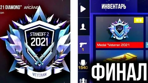 Как получить медаль 2