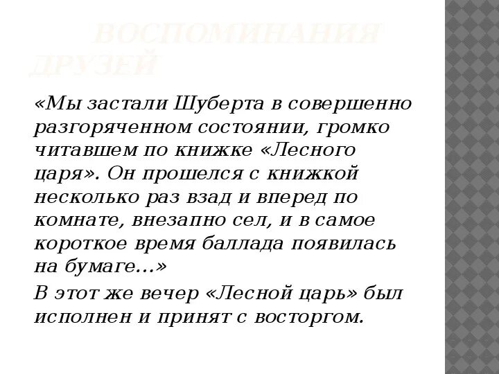 Как называется песня баллада шуберта. Динамика в балладе лесной царь шуберта. баллада лесной царь шуберт анализ. шуберт лесной царь презентация. тембр баллады лесной царь.