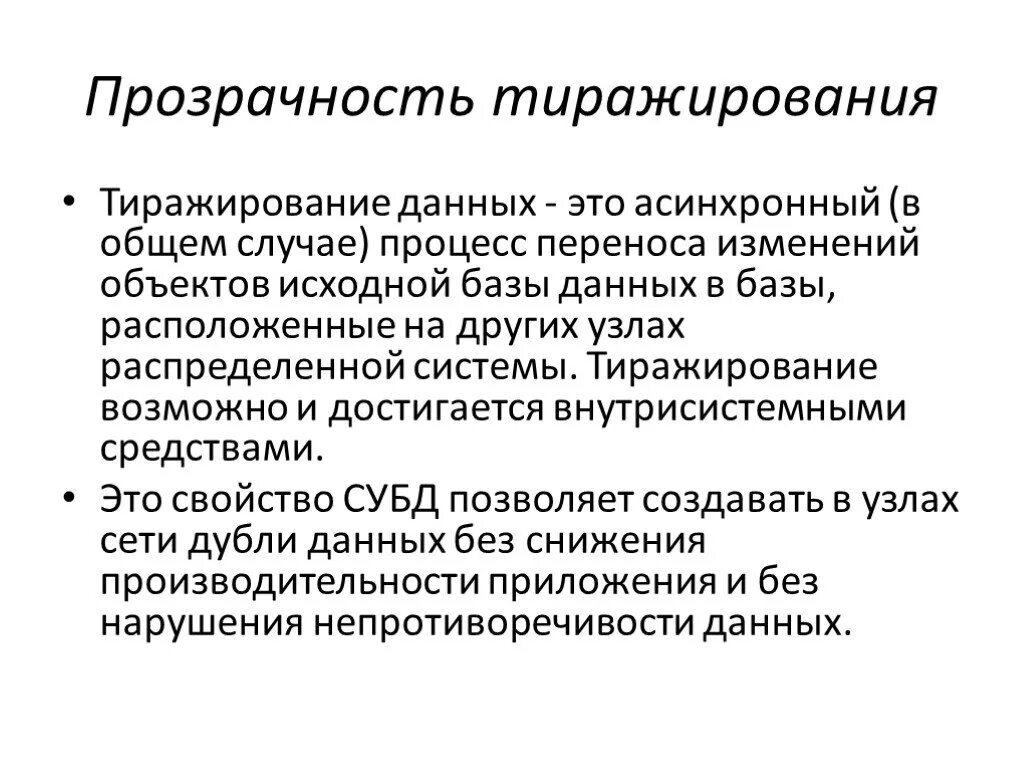 Технология тиражирования данных. Тиражирование проекта это. Тиражирование информации. Возможность тиражирования практики.