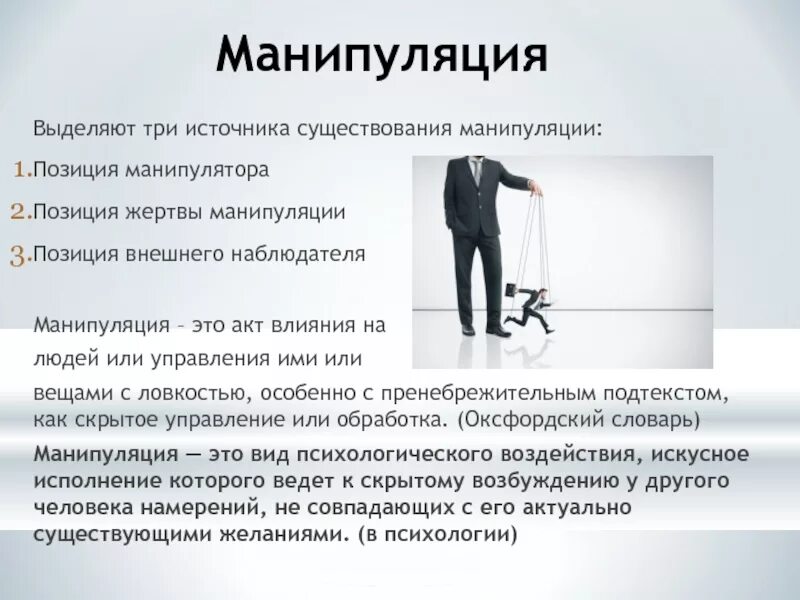 Манипуляция психология читать. Манипуляция. манипуляция это в психологии. психология манипулирования. жертва манипуляции.