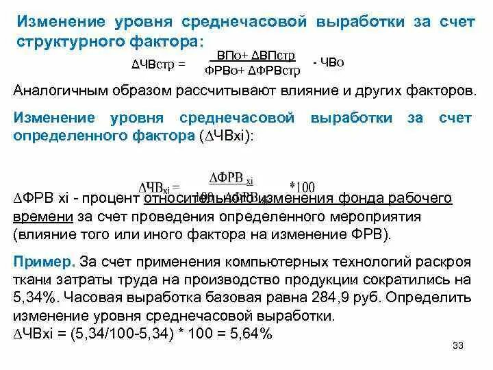 Среднечасовая выработка рабочего. Уровень среднечасовой выработки. Формула среднечасовой выработки. Среднечасовая выработка одного рабочего. Формула среднечасовой выработки одного предприятия.