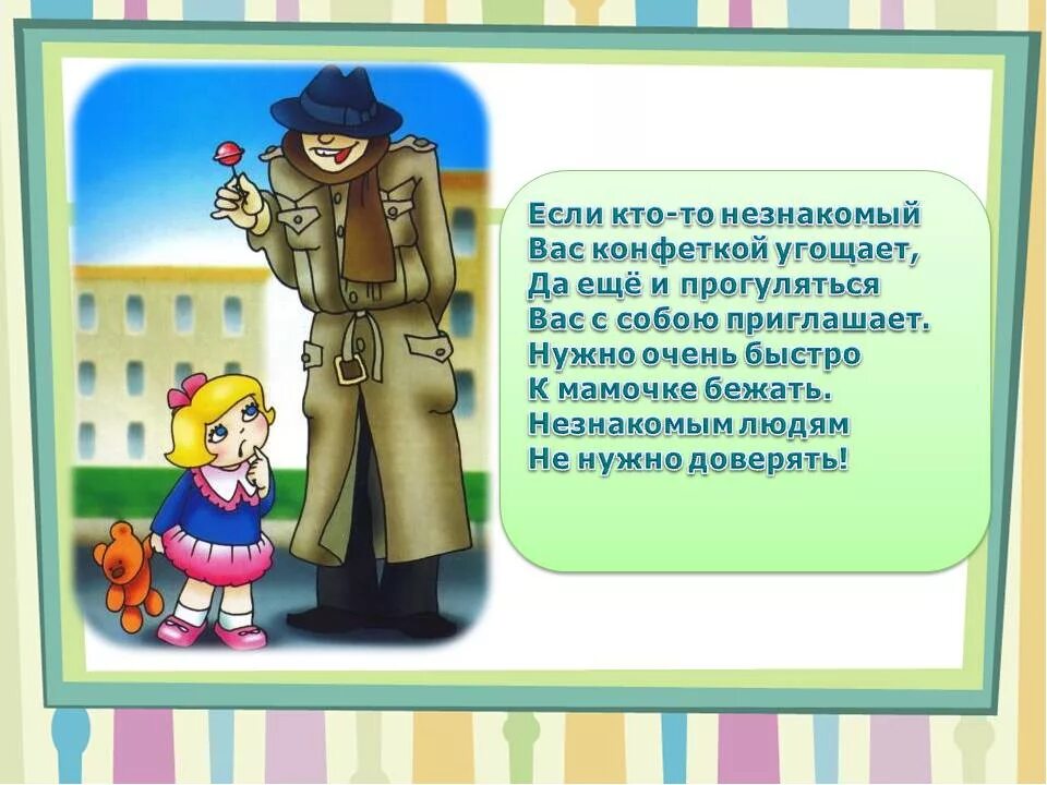 Позвонить по приезде из школы. Безопасность с незнакомцами для детей. Безопасность с незнакомыми людьми. Безопасность детей с незнакомыми людьми. Безопасное поведение с незнакомыми людьми.