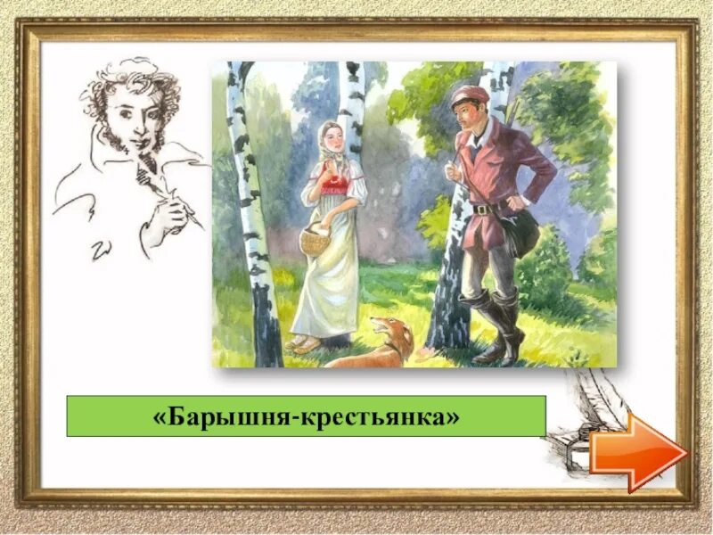 Барышня крестьянка читать. Идут века а Пушкин остается. Рисунок барышня-крестьянка шестой класс природа. Идут года но Пушкин остается. В какие игры играют отцы и их дети почему барышня крестьянка.
