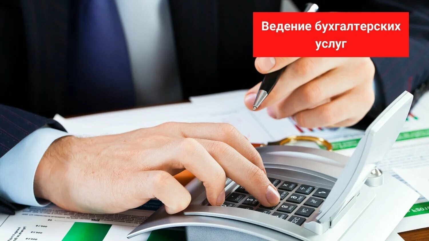 бухгалтерия услуги. бухгалтерские аудиторские услуги. услуги бухгалтера. бухгалтерский учет. банкротство физических лиц.